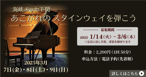海峡メッセ下関であこがれのスタインウェイを弾こう　2025年3月7日8日9日実施 1回50分2,200円