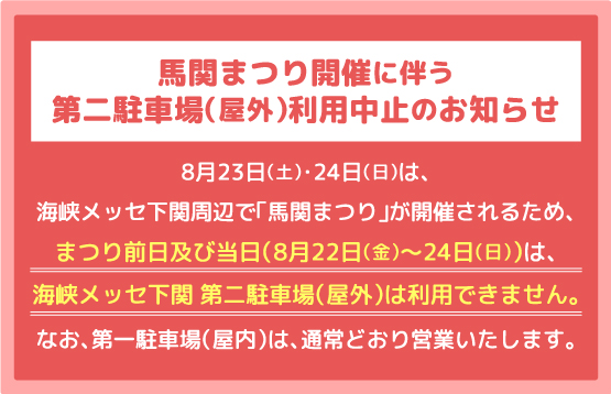 馬関まつり開催に伴う第二駐車場(屋外)利用中止のお知らせ