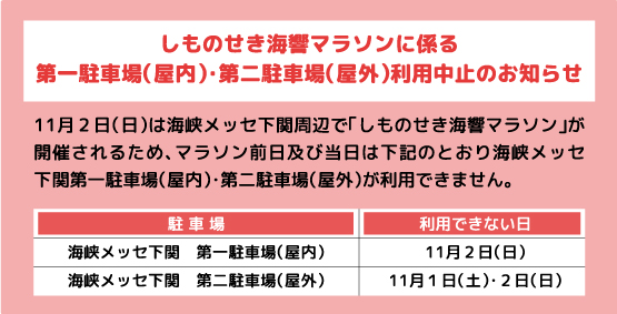 しものせき海響マラソンに係る第一駐車場(屋内)・第二駐車場(屋外)利用中止のお知らせ