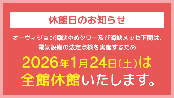 休館日のお知らせ:1月24日は全館休館いたします